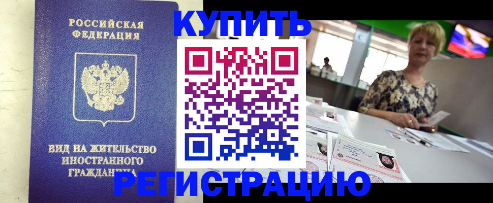 временная регистрация надежно в Аргуне